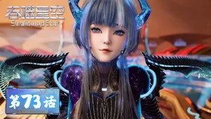 吞噬星空 1. sezon 73. bölüm