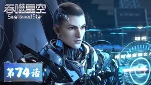吞噬星空 1. sezon 74. bölüm