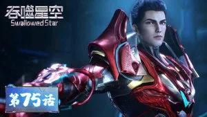 吞噬星空 1. sezon 75. bölüm