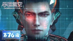 吞噬星空 1. sezon 76. bölüm