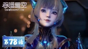 吞噬星空 1. sezon 78. bölüm