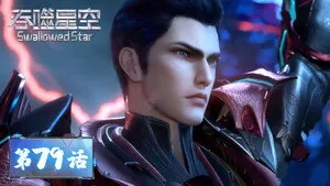 吞噬星空 1. sezon 79. bölüm