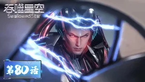 吞噬星空 1. sezon 80. bölüm