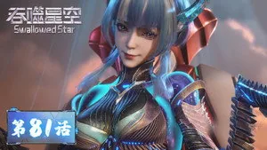 吞噬星空 1. sezon 81. bölüm