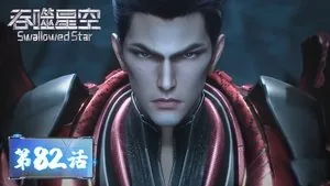 吞噬星空 1. sezon 82. bölüm