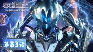 吞噬星空 1. sezon 83. bölüm