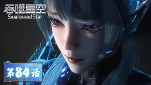 吞噬星空 1. sezon 84. bölüm