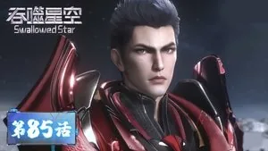 吞噬星空 1. sezon 85. bölüm