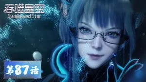 吞噬星空 1. sezon 87. bölüm