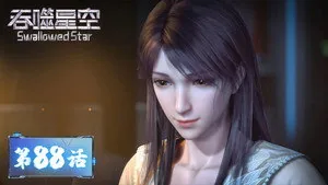 吞噬星空 1. sezon 88. bölüm