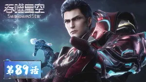 吞噬星空 1. sezon 89. bölüm
