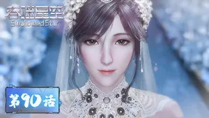 吞噬星空 1. sezon 90. bölüm