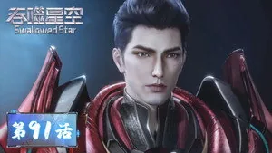 吞噬星空 1. sezon 91. bölüm
