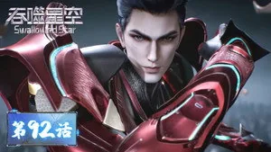 吞噬星空 1. sezon 92. bölüm