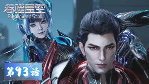 吞噬星空 1. sezon 93. bölüm