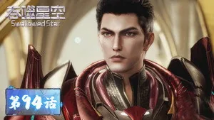 吞噬星空 1. sezon 94. bölüm