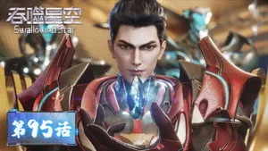 吞噬星空 1. sezon 95. bölüm