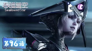 吞噬星空 1. sezon 96. bölüm