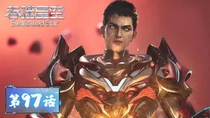 吞噬星空 1. sezon 97. bölüm