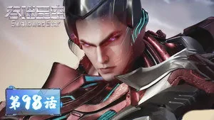 吞噬星空 1. sezon 98. bölüm