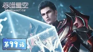 吞噬星空 1. sezon 99. bölüm