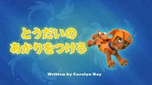 PAW Patrol 1. sezon 4. bölüm