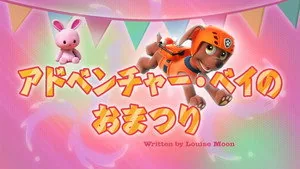 PAW Patrol 4. sezon 13. bölüm