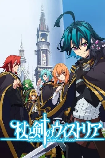 杖と剣のウィストリア 1. sezon