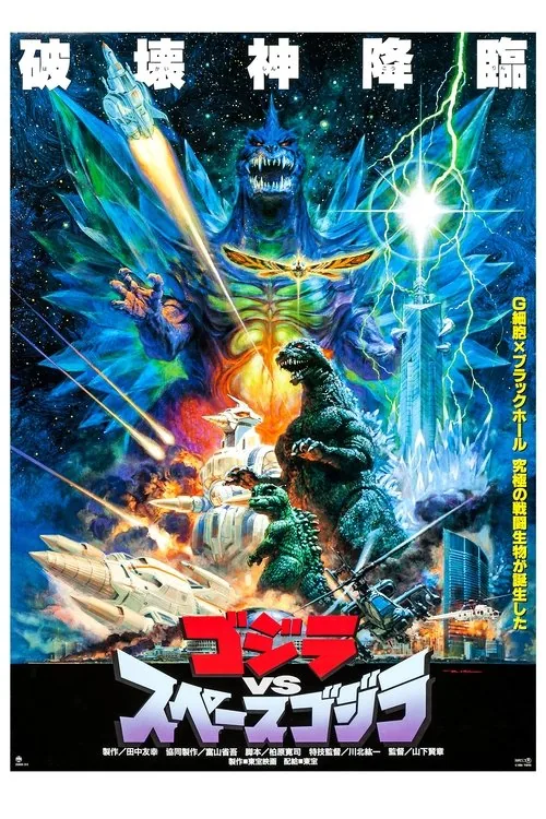 Godzilla vs. SpaceGodzilla film afişi